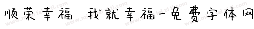顺荣幸福 我就幸福字体转换